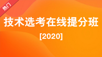 技术选考在线提分班【2020】